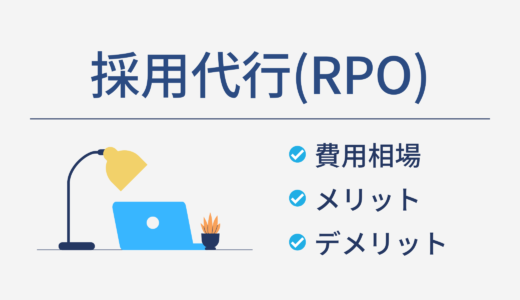 採用代行(RPO)の費用相場と利用するメリットとデメリットとは？ 採用代行を選ぶポイントも解説！