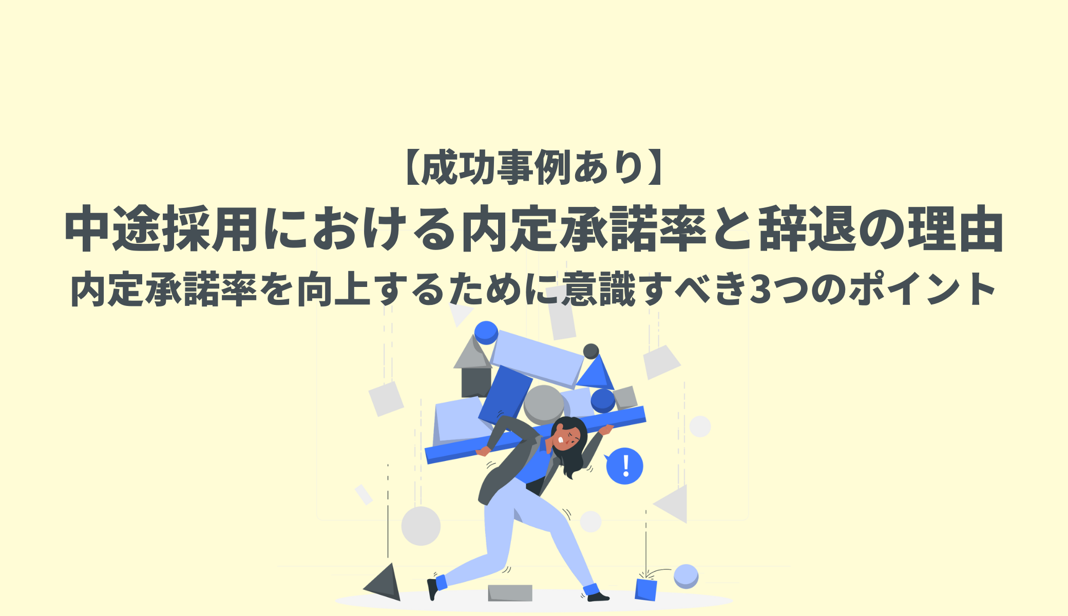 成功事例あり】中途採用における内定承諾率と辞退の理由 | 内定承諾率